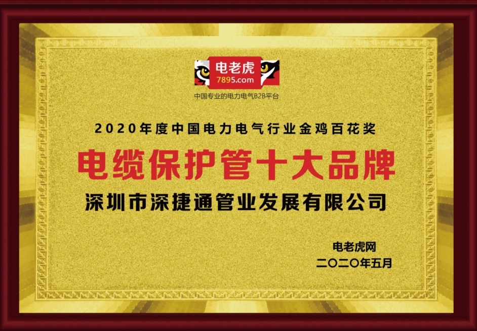 2020年度深捷通獲得電老虎網頒發電纜保護管十大品牌金雞百花獎